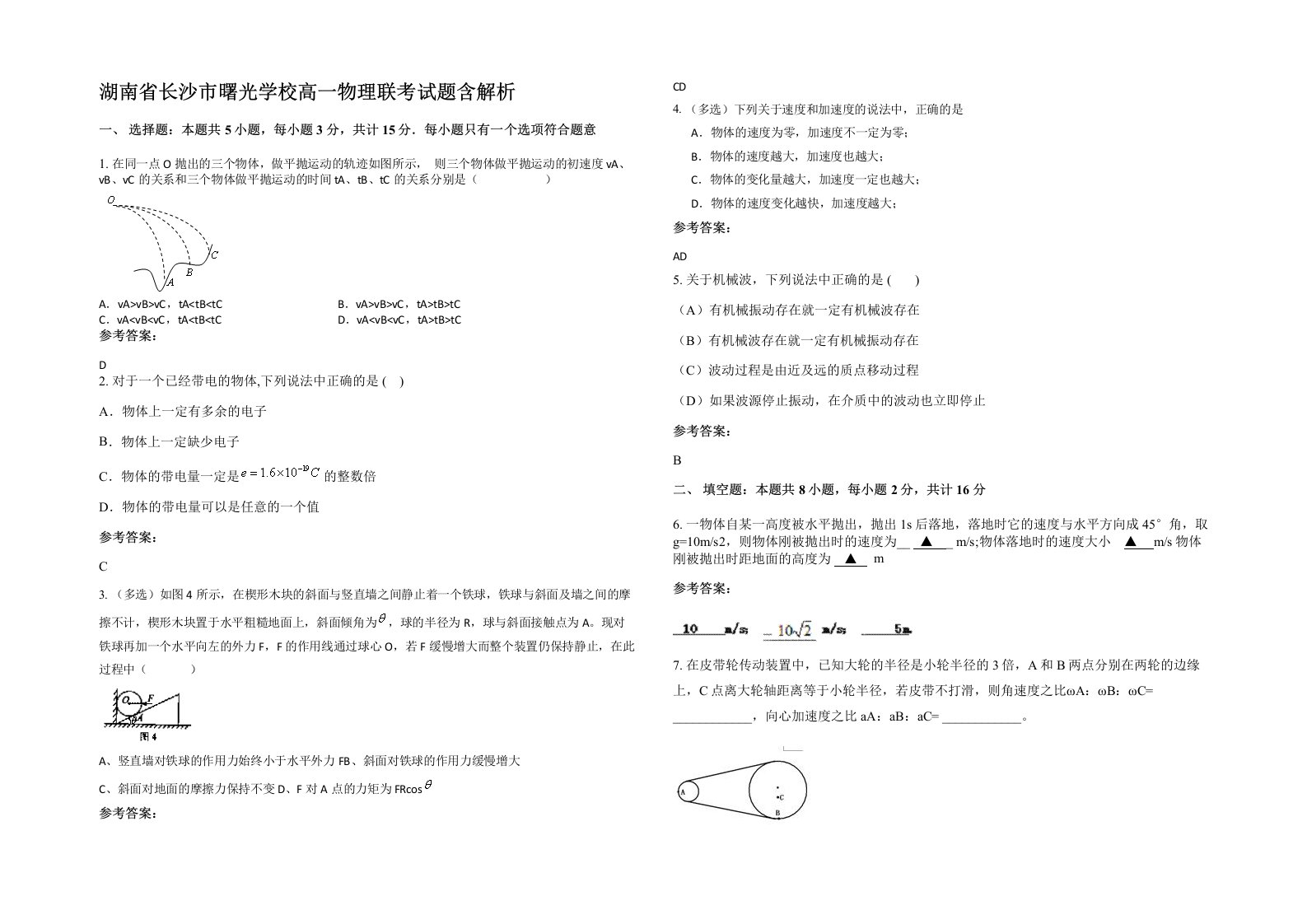 湖南省长沙市曙光学校高一物理联考试题含解析