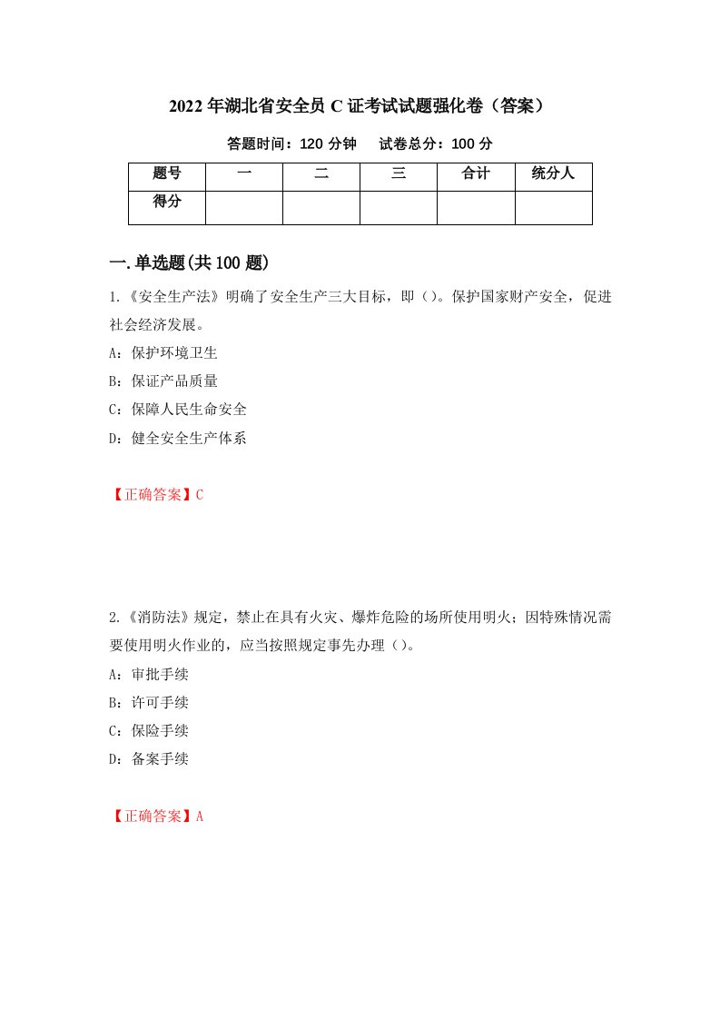 2022年湖北省安全员C证考试试题强化卷答案第39套