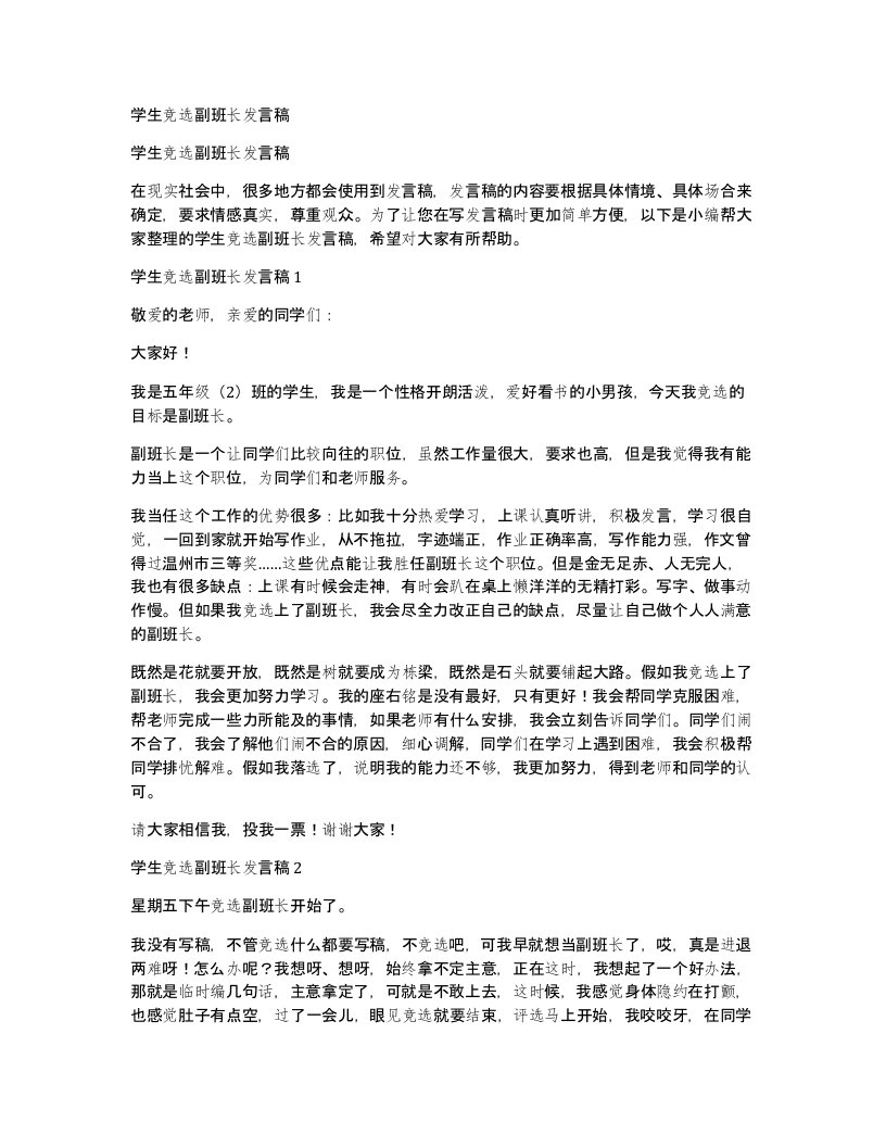 学生竞选副班长发言稿