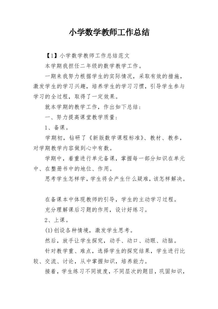 小学数学教师工作总结_12