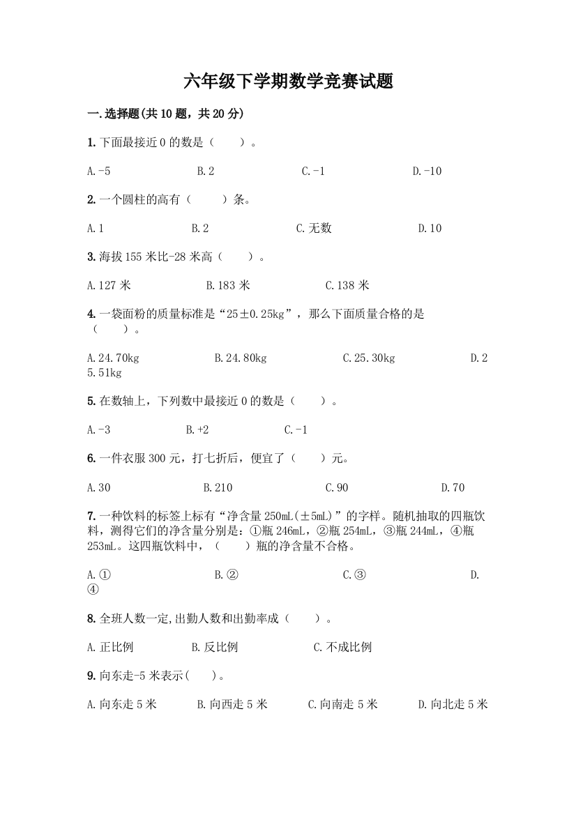 六年级下学期数学竞赛试题精品【典型题】