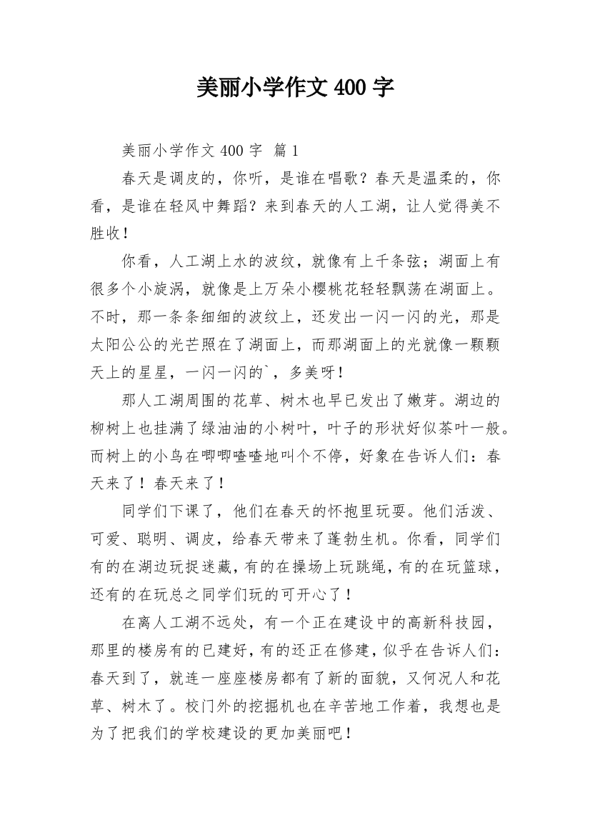 美丽小学作文400字_14