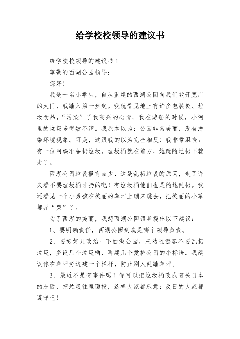 给学校校领导的建议书_1