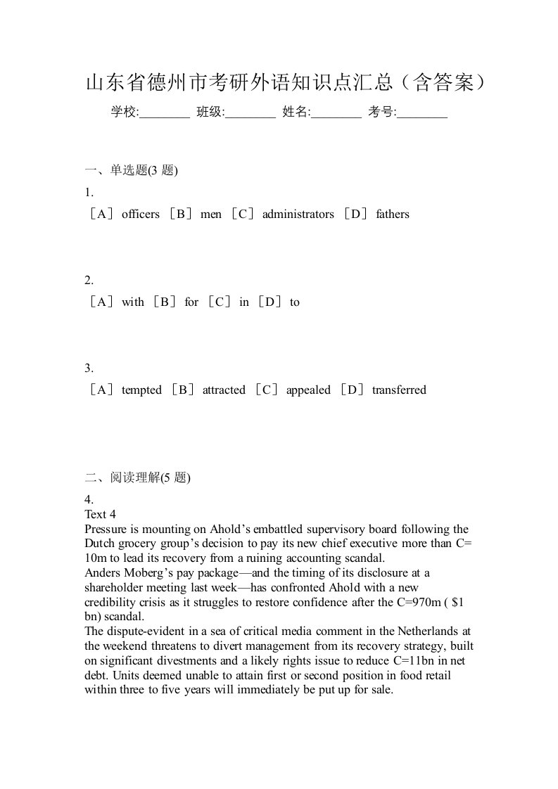 山东省德州市考研外语知识点汇总含答案