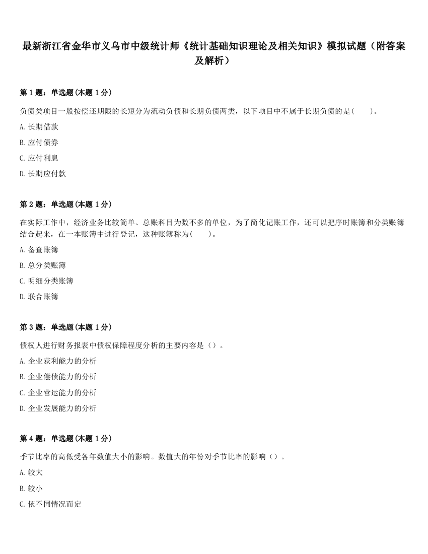 最新浙江省金华市义乌市中级统计师《统计基础知识理论及相关知识》模拟试题（附答案及解析）