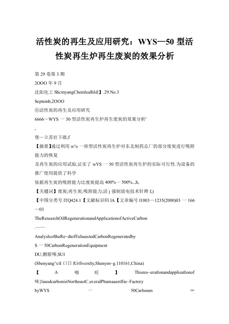 活性炭的再生及应用研究：WYS—50型活性炭再生炉再生废炭的效果分析