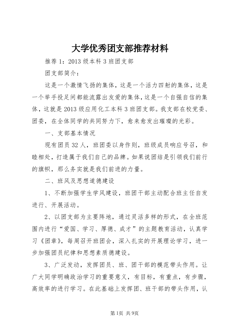 大学优秀团支部推荐材料