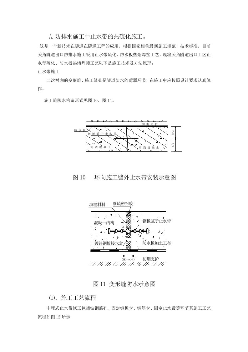 建筑工程管理-止水带热硫化施工技术