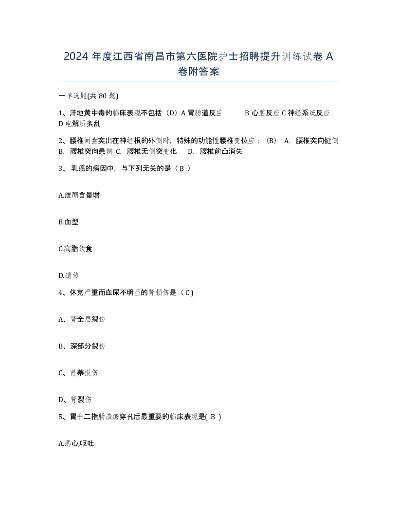 2024年度江西省南昌市第六医院护士招聘提升训练试卷A卷附答案