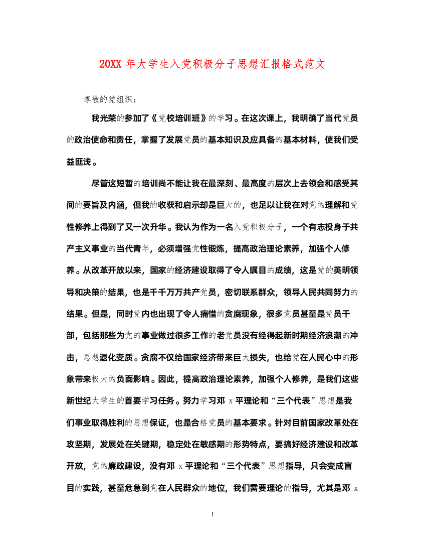 202220XX年大学生入党积极分子思想汇报格式范文（精品范文）