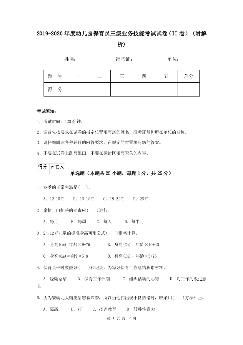 2019-2020年度幼儿园保育员三级业务技能考试试卷(II卷)-(附解析)