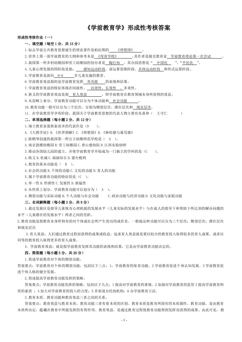 学前教育学形成性考核作业答案