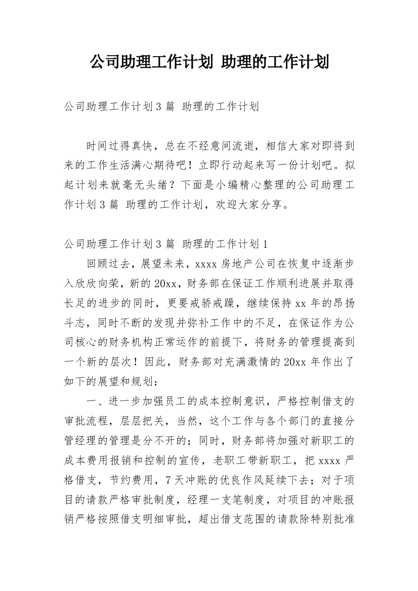 公司助理工作计划