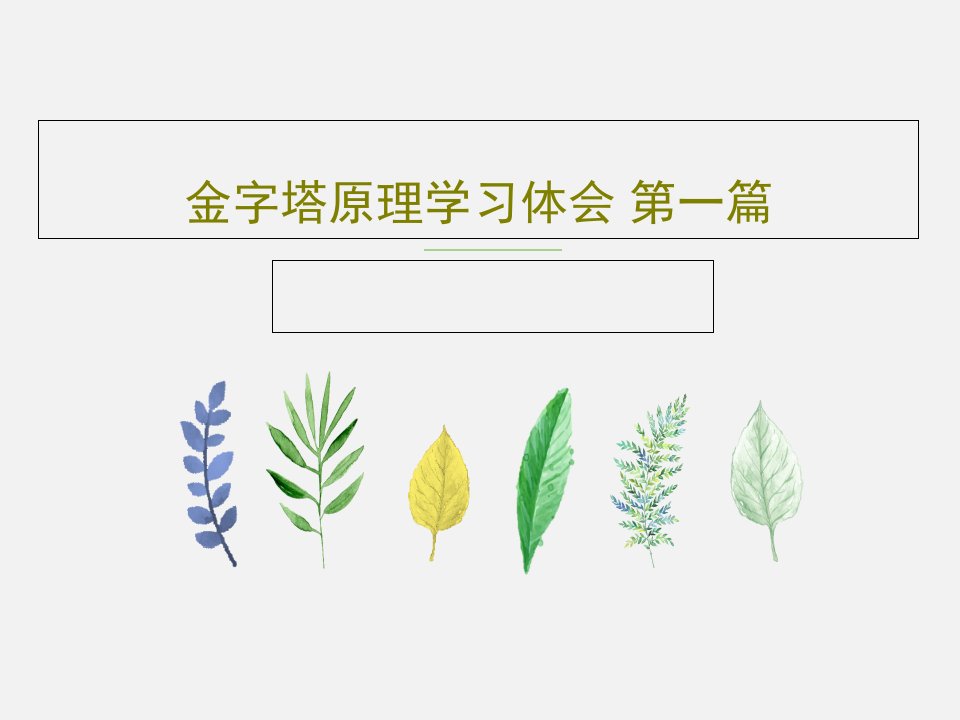 金字塔原理学习体会