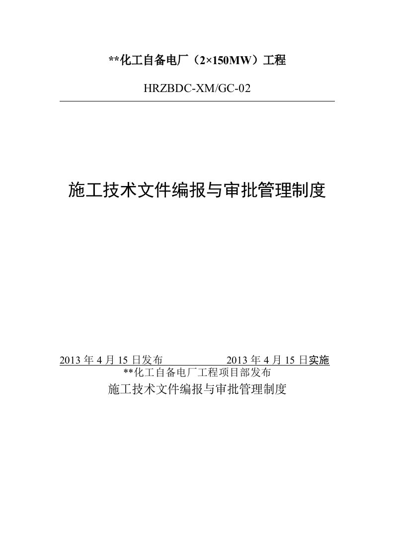 施工技术文件编报与审批管理制度