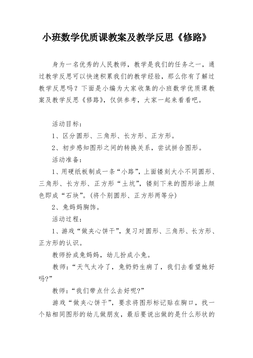 小班数学优质课教案及教学反思《修路》