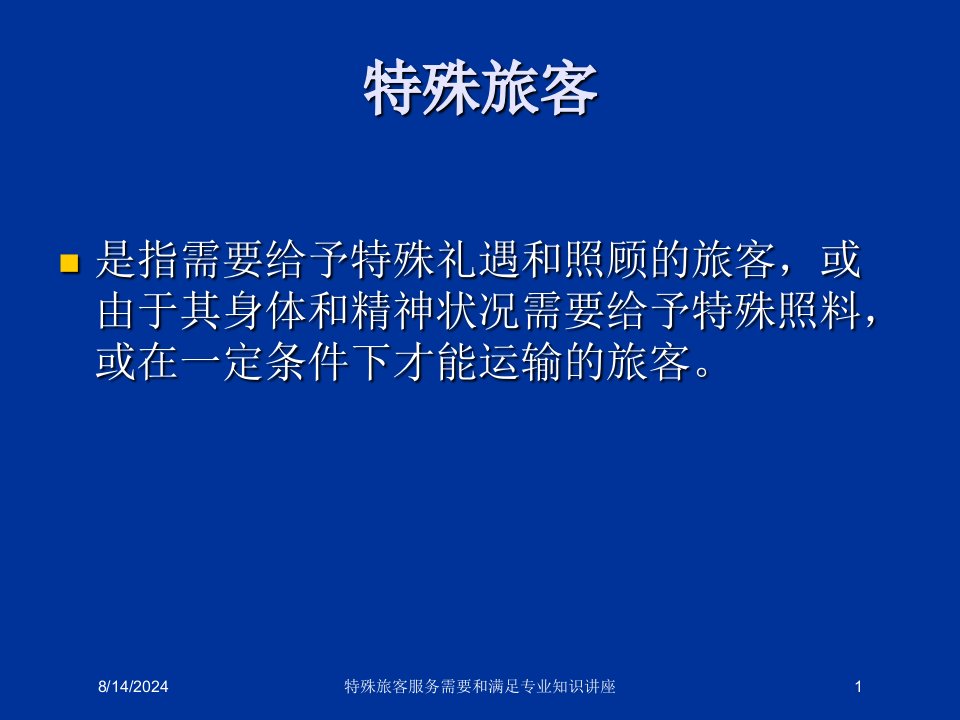 特殊旅客服务需要和满足专业知识讲座