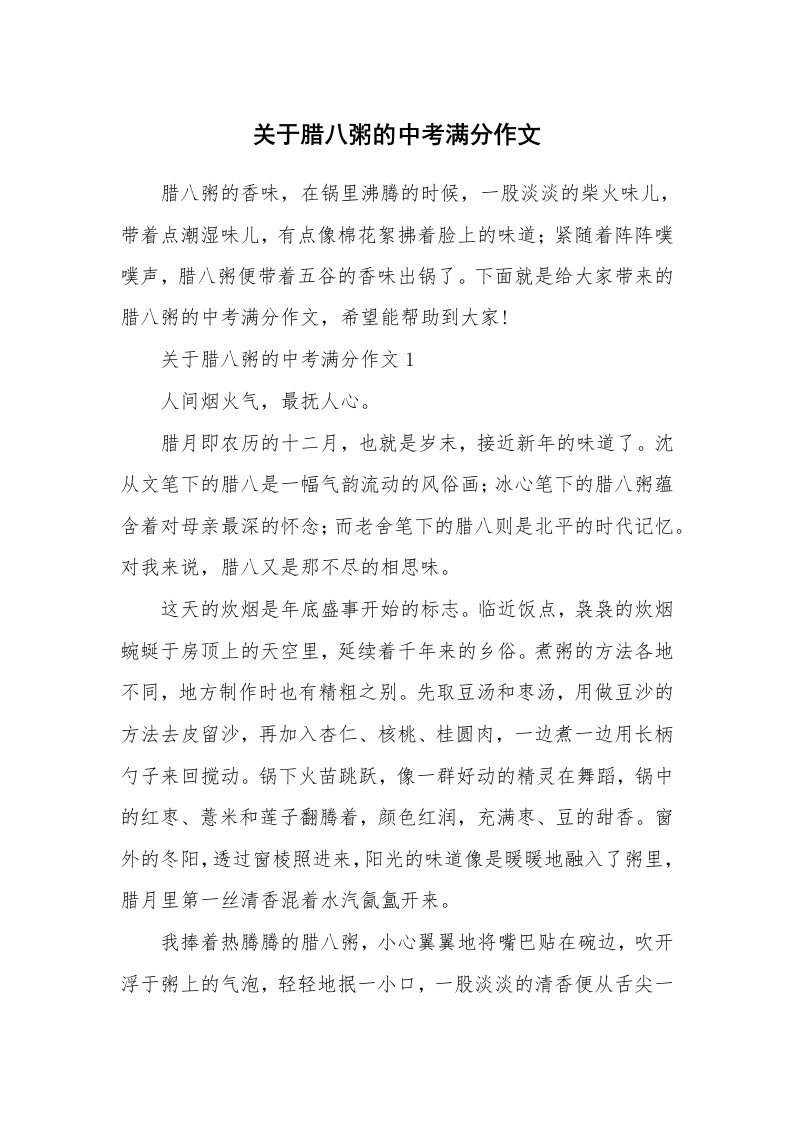 关于腊八粥的中考满分作文