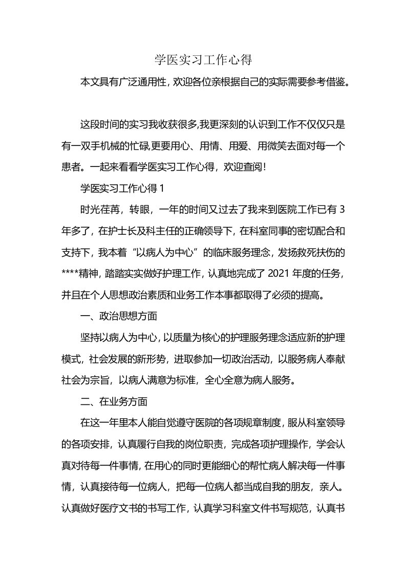 学医实习工作心得