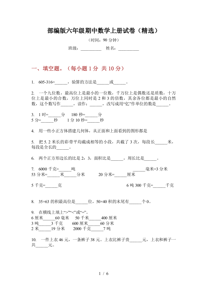 部编版小学六年级期中数学上册试卷(精选)