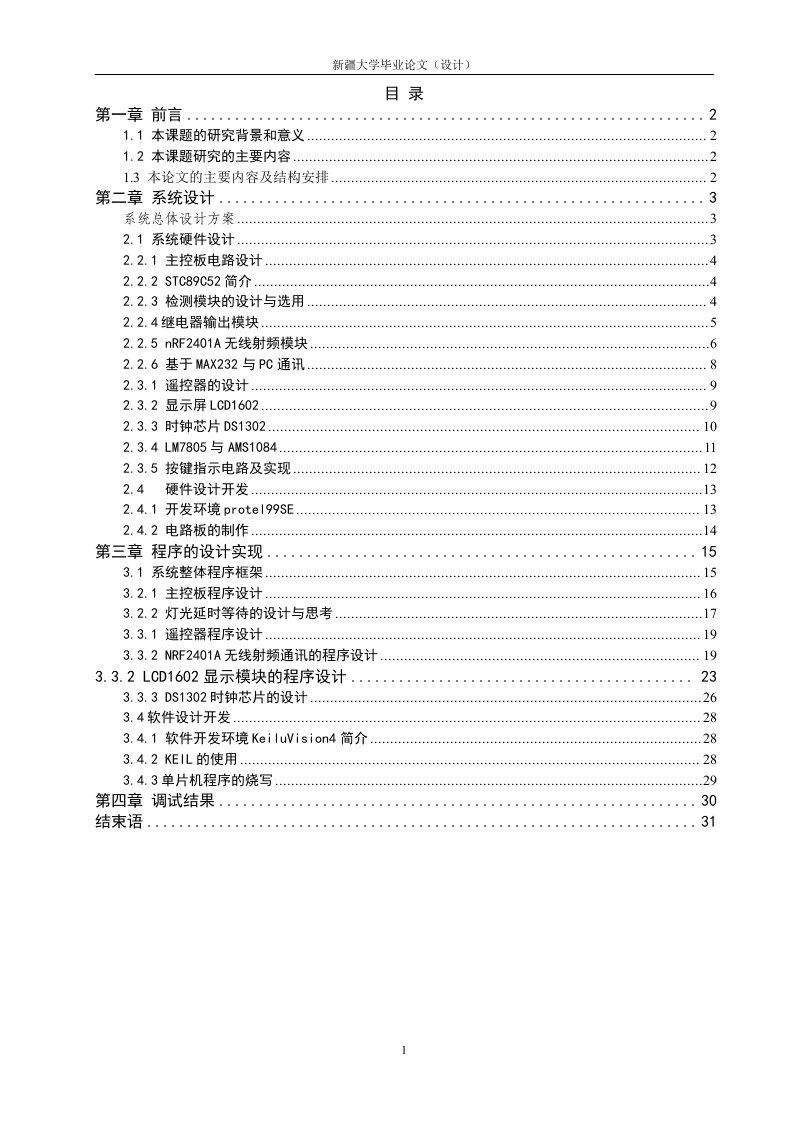 毕业论文-基于STC89C52单片机的智能灯光设计