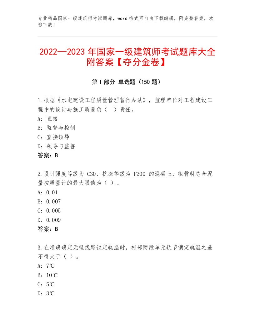 完整版国家一级建筑师考试完整题库及答案【历年真题】