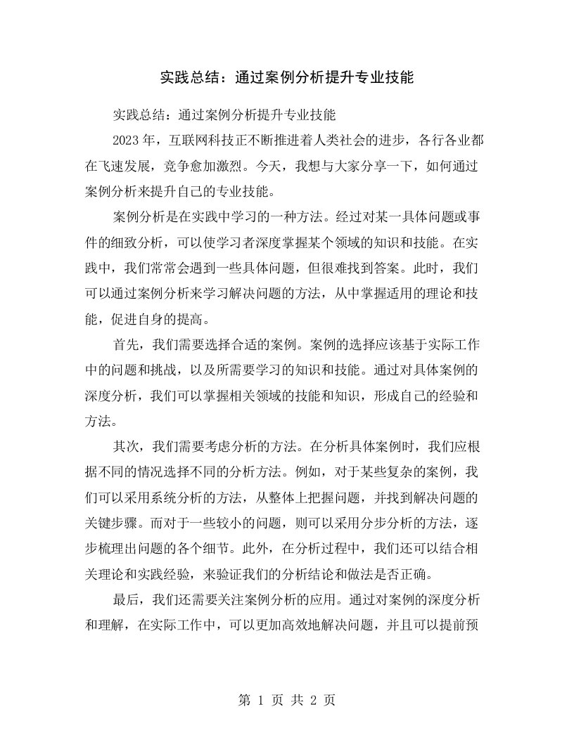 实践总结：通过案例分析提升专业技能