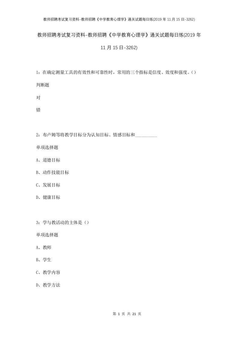 教师招聘考试复习资料-教师招聘中学教育心理学通关试题每日练2019年11月15日-3262