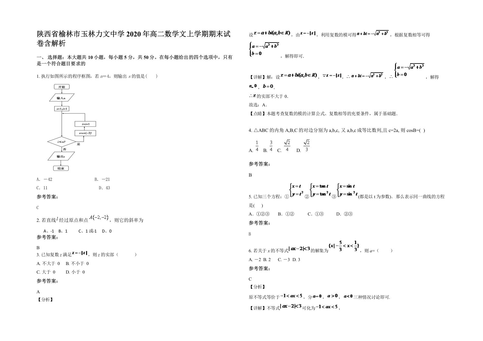 陕西省榆林市玉林力文中学2020年高二数学文上学期期末试卷含解析