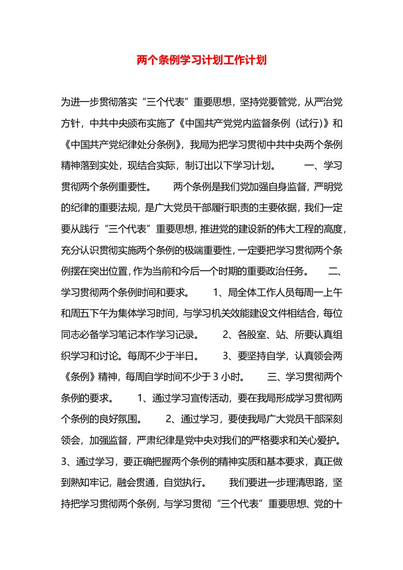 两个条例学习计划工作计划