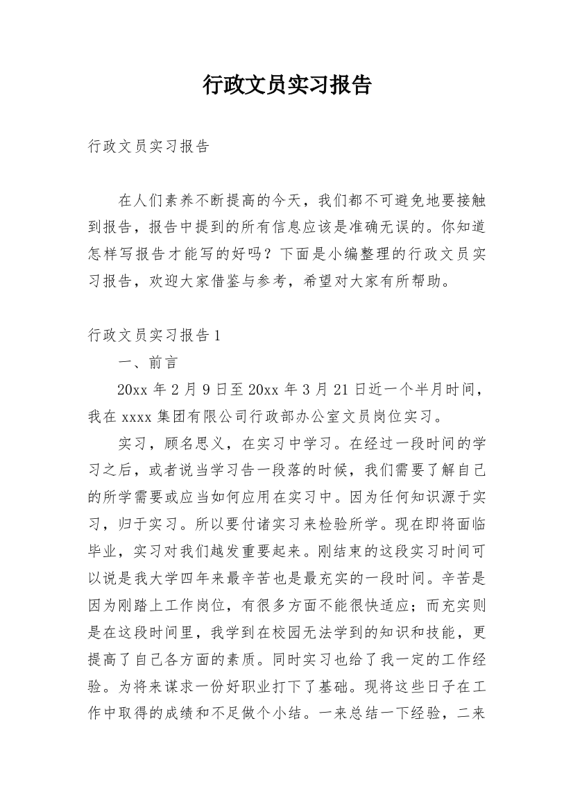 行政文员实习报告_86