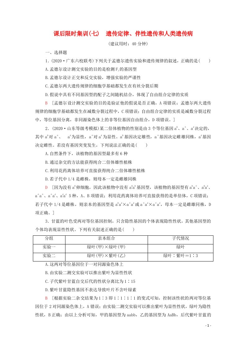 统考版2021高考生物二轮复习课后限时集训7遗传定律伴性遗传和人类遗传病含解析