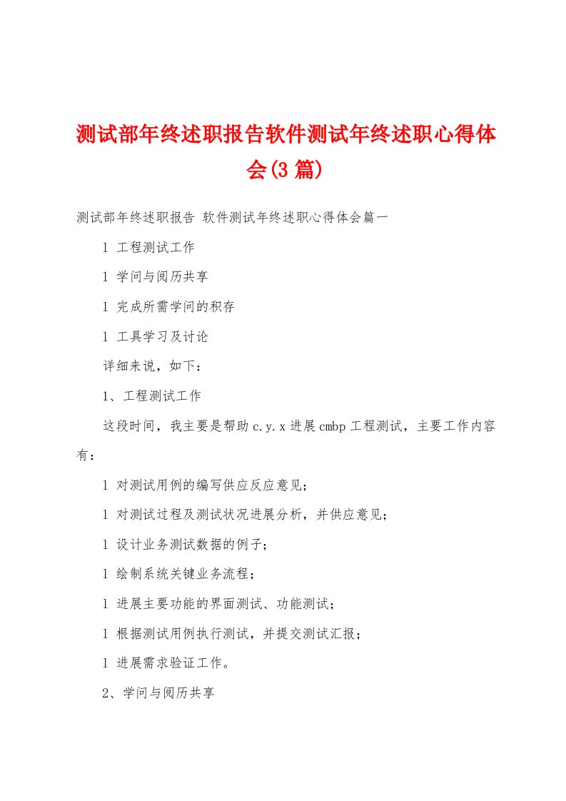 测试部年终述职报告软件测试年终述职心得体会(3篇)