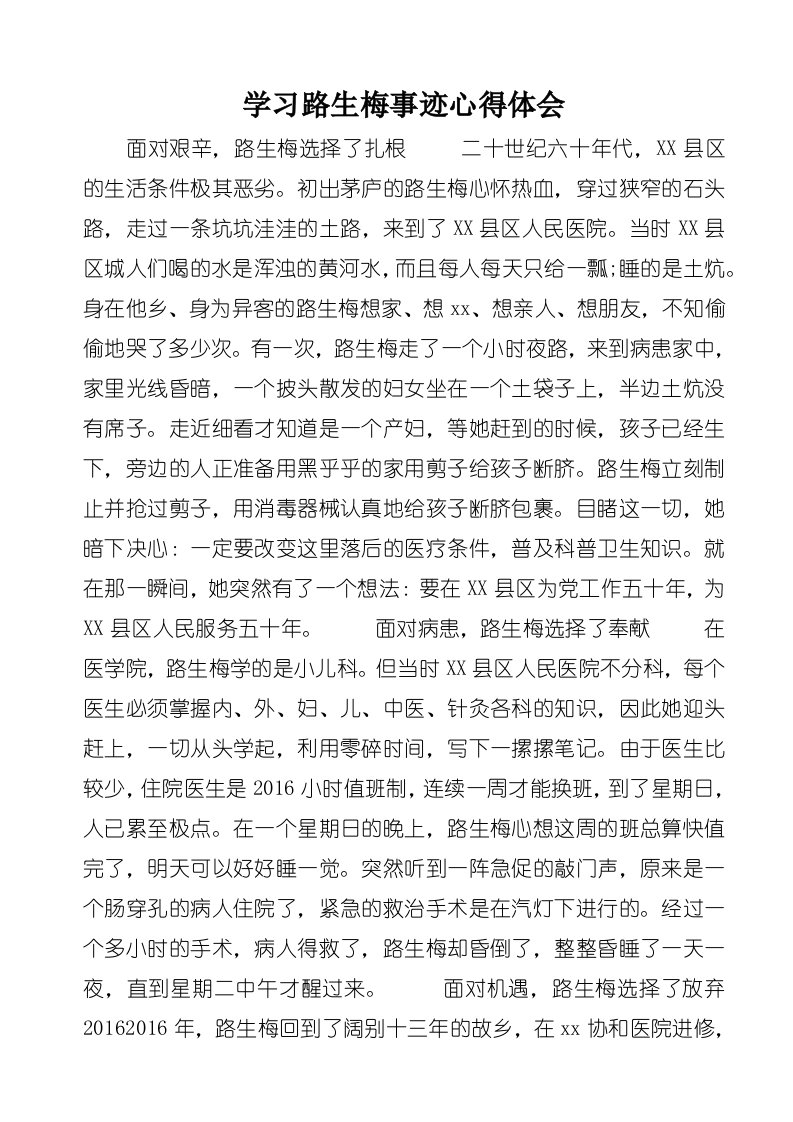 学习路生梅事迹心得体会