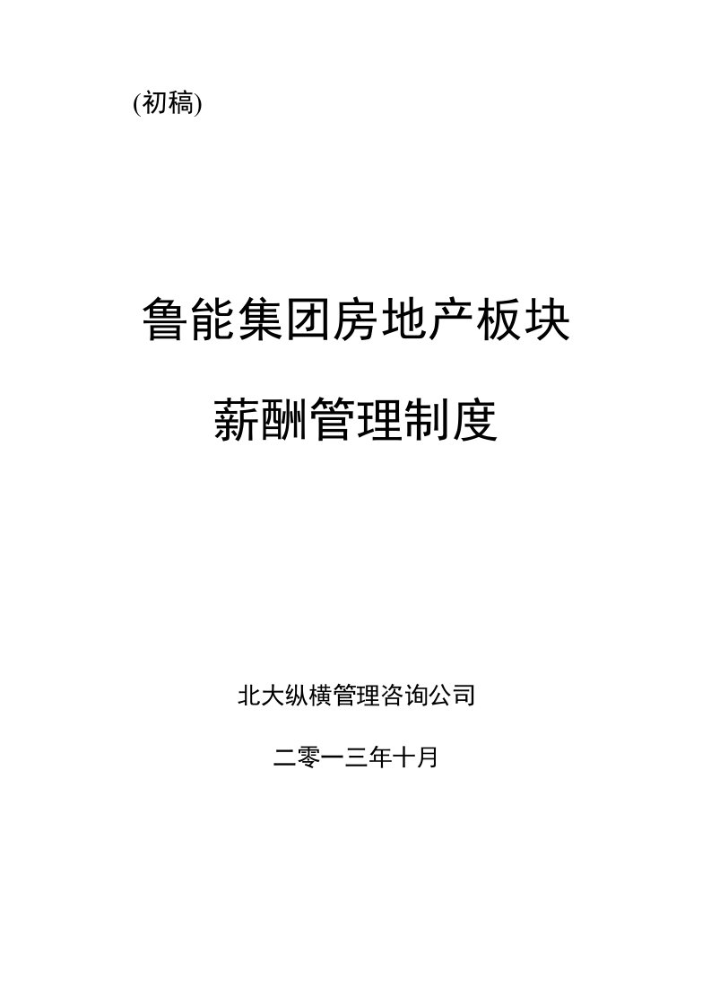 北京大学纵横鲁能集团鲁能房地产业务板块薪酬管理制度