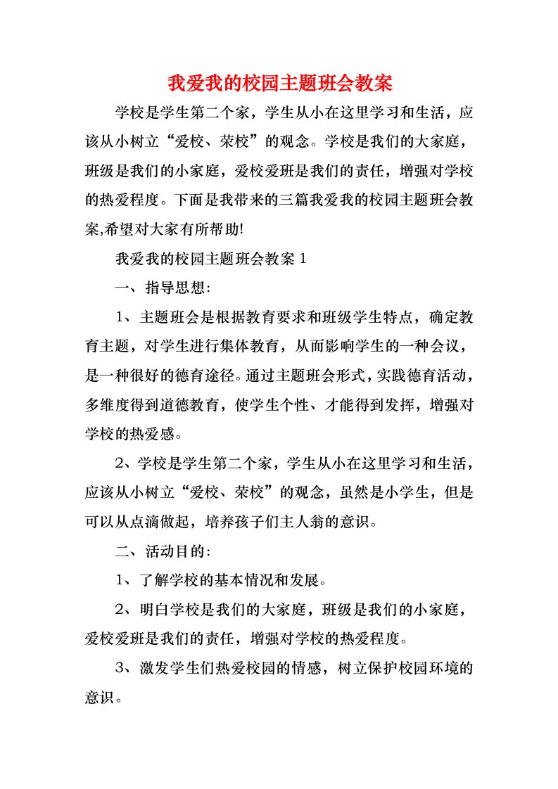 我爱我的校园主题班会教案