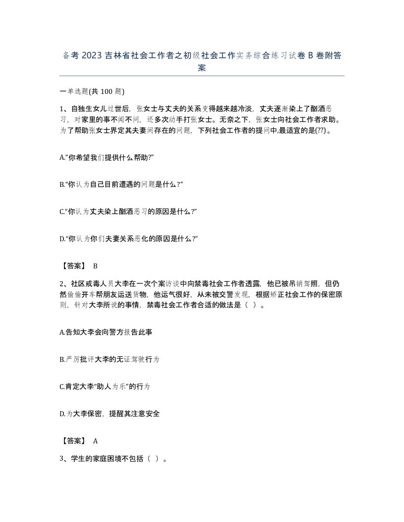 备考2023吉林省社会工作者之初级社会工作实务综合练习试卷B卷附答案