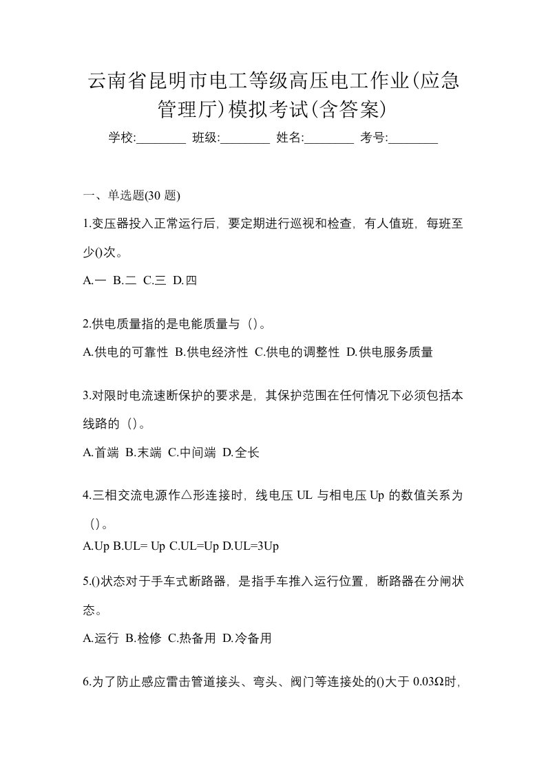 云南省昆明市电工等级高压电工作业应急管理厅模拟考试含答案