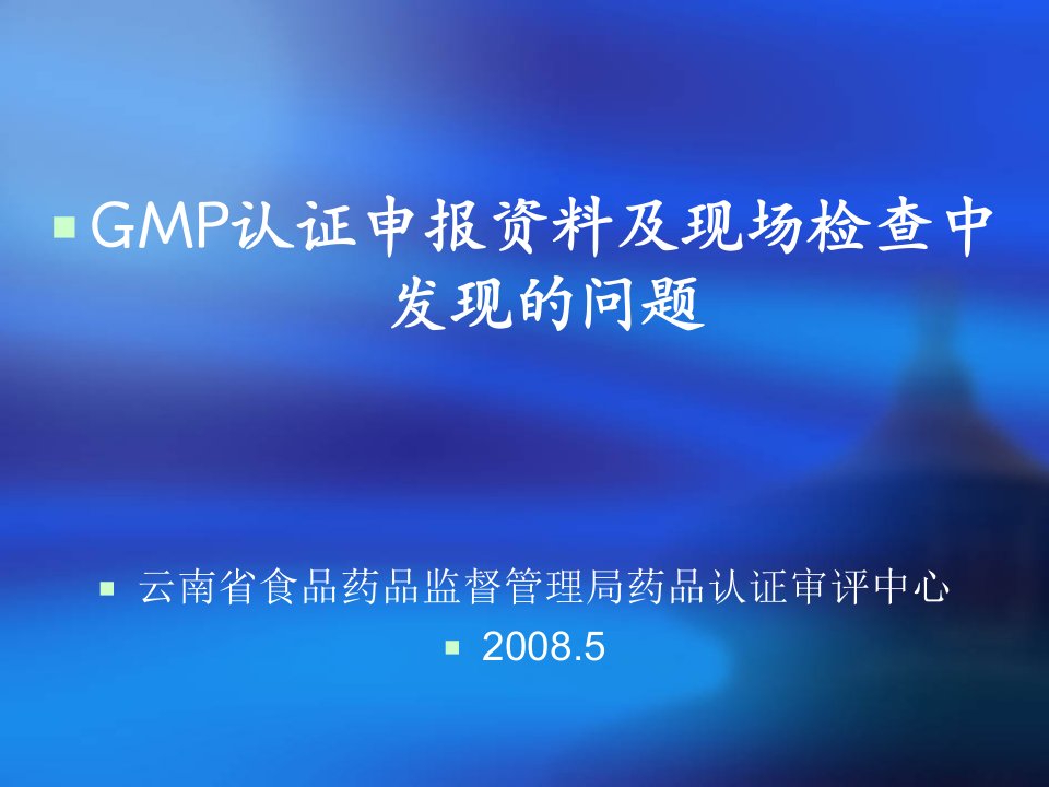 GMP检查中发现较多的问题-GMP的有效管理