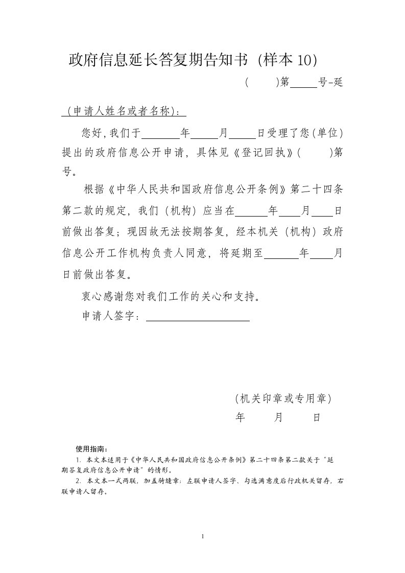 政府信息延长答复期告知书(样本10)