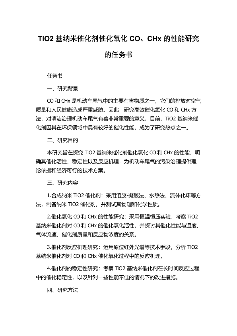 TiO2基纳米催化剂催化氧化CO、CHx的性能研究的任务书