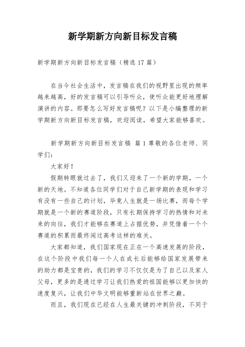 新学期新方向新目标发言稿