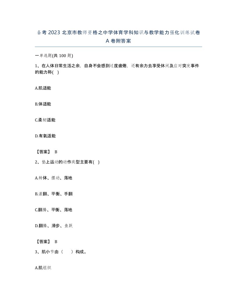 备考2023北京市教师资格之中学体育学科知识与教学能力强化训练试卷A卷附答案