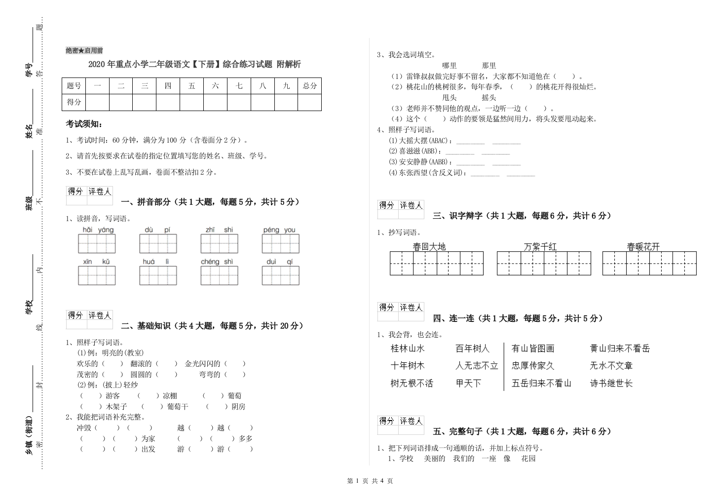 2020年重点小学二年级语文【下册】综合练习试题-附解析