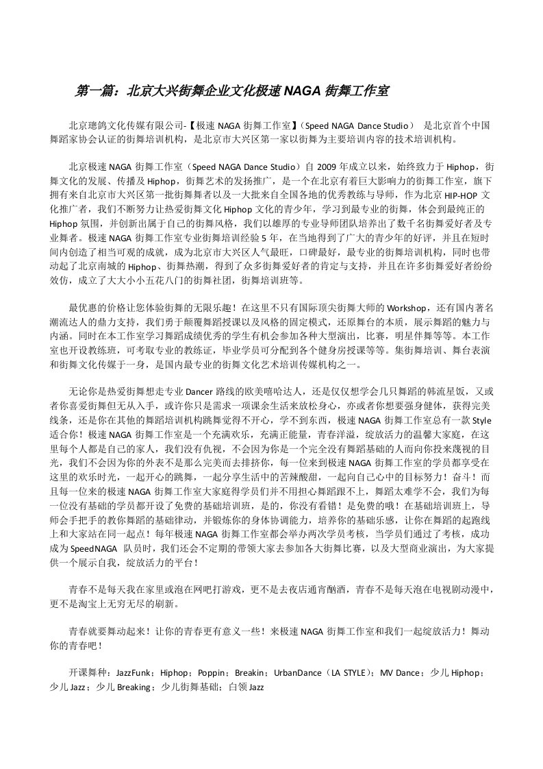 北京大兴街舞企业文化极速NAGA街舞工作室5则范文[修改版]