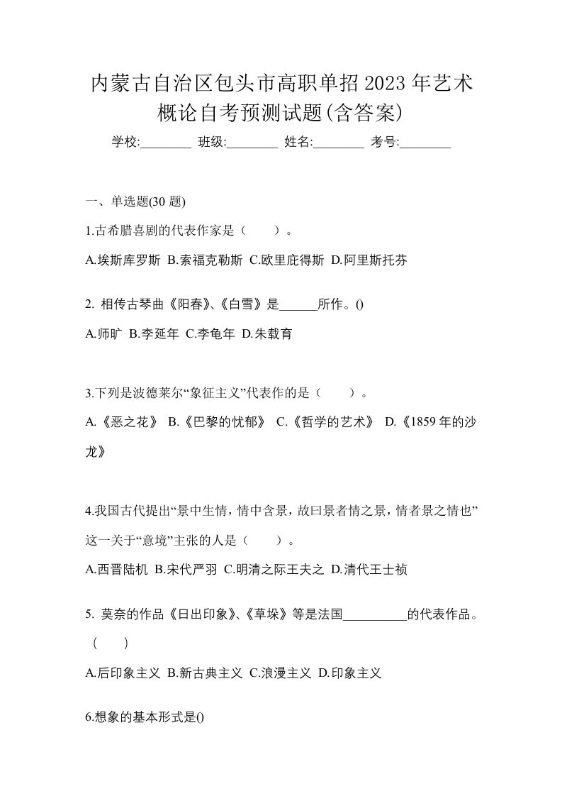 内蒙古自治区包头市高职单招2023年艺术概论自考预测试题含答案