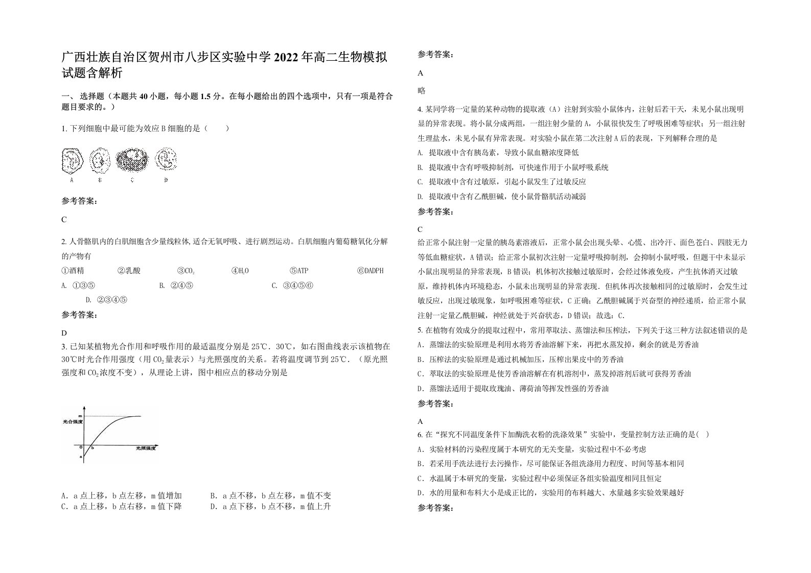 广西壮族自治区贺州市八步区实验中学2022年高二生物模拟试题含解析