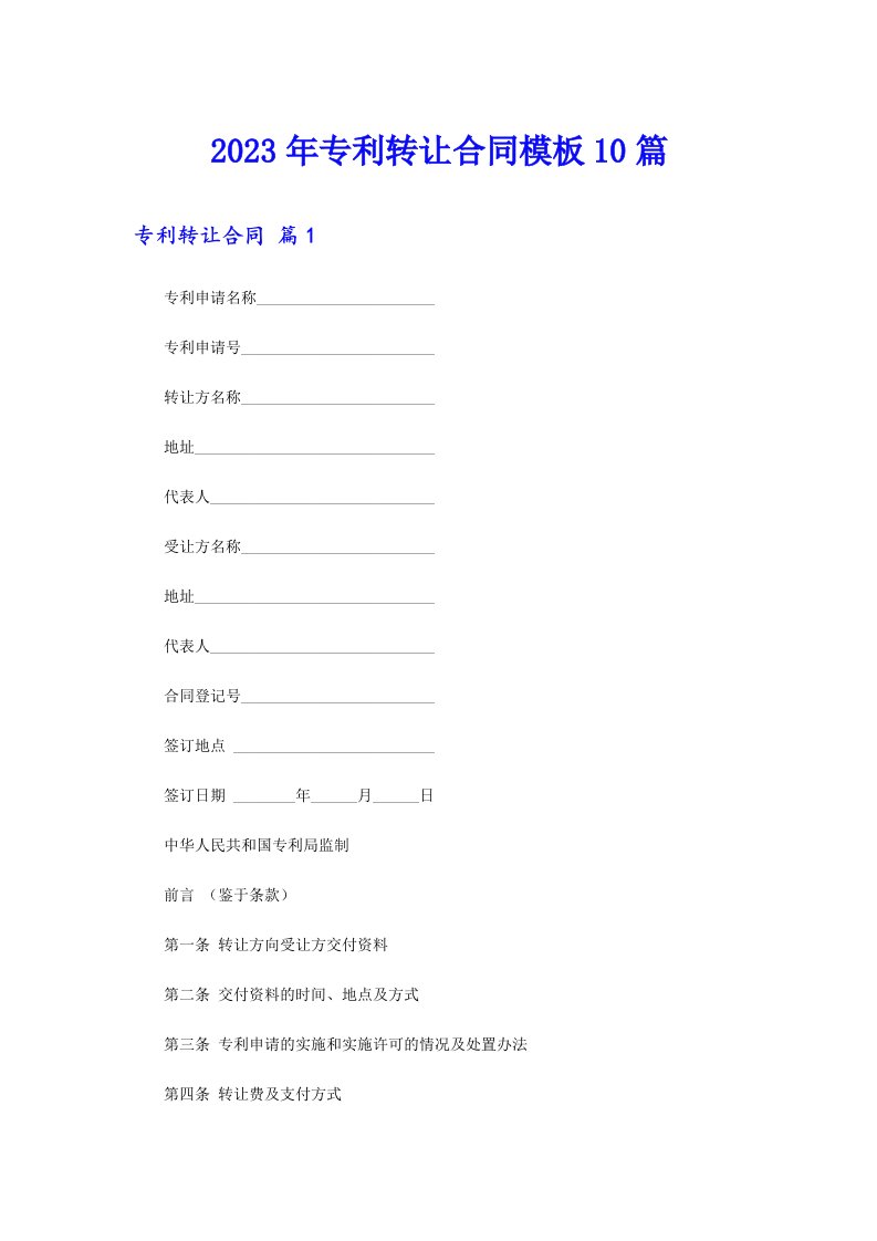 专利转让合同模板10篇