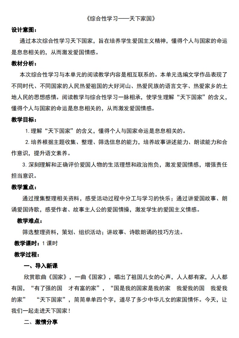 综合性学习《天下国家》公开课一等奖教案