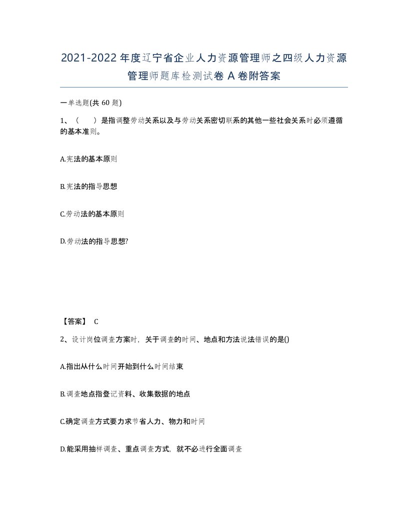 2021-2022年度辽宁省企业人力资源管理师之四级人力资源管理师题库检测试卷A卷附答案